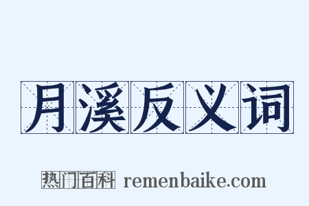 月溪反义词是什么意思的图片